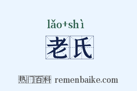 老氏是什么意思的图片